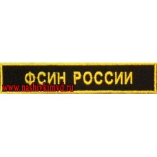 Нашивка на грудь ФСИН России для офисной формы