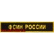 Нашивка на грудь ФСИН России для офисной формы