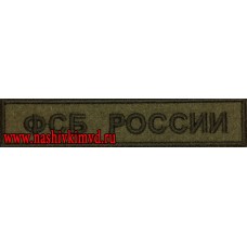 Нашивка на грудь ФСБ России для полевой формы
