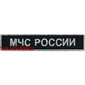 Нашивка МЧС России для офисной формы госслужащих