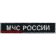 Нашивка МЧС России для офисной формы госслужащих