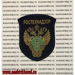 Нарукавный знак работников Ростехнадзора России