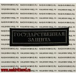 Нагрудная нашивка с липучкой Государственная защита