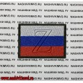 Нашивка Флаг России с буквой Z на липучке