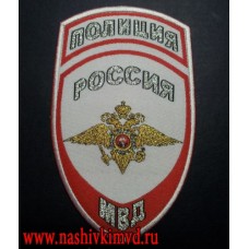 Жаккардовый нарукавный знак сотрудников МВД полиция для рубашки белого цвета