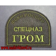 Нарукавный знак сотрудников ОСН Гром ФСКН России с липучкой