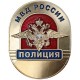 Нагрудный знак МВД России Полиция